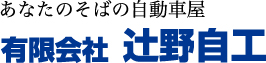 有限会社 辻野自工
