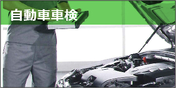 自動車車検