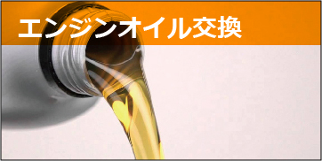 エンジンオイル交換
