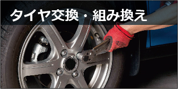 タイヤ交換・組み換え