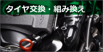 タイヤ交換・組み換え